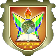 Маркушівський ліцей